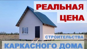 Сколько стоит построить каркасный дом своими руками