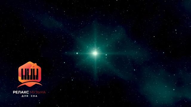 Космическая музыка для медитации, концентрации, релаксации и сна смотреть онлайн