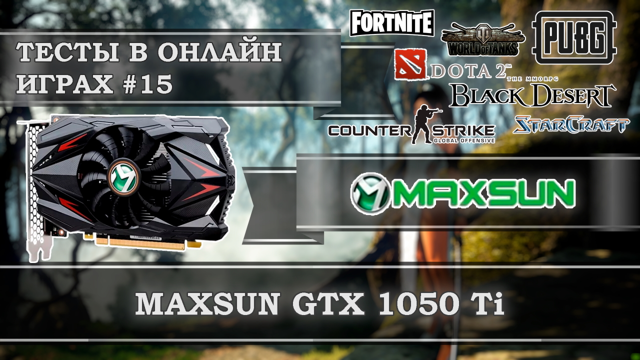 Видеокарта с Алиэкспресс Maxsun GeForce GTX 1050 Ti 4Gb GDDR5 - тесты в онлайн играх