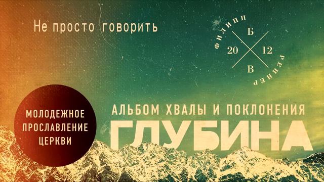 10 Не просто говорить. (ГЛУБИНА) смотреть онлайн