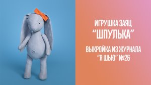 Заяц "ШПУЛЬКА". Журнал "Я шью" №26