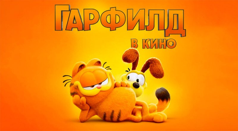Гарфилд (2024) трейлер смотреть онлайн