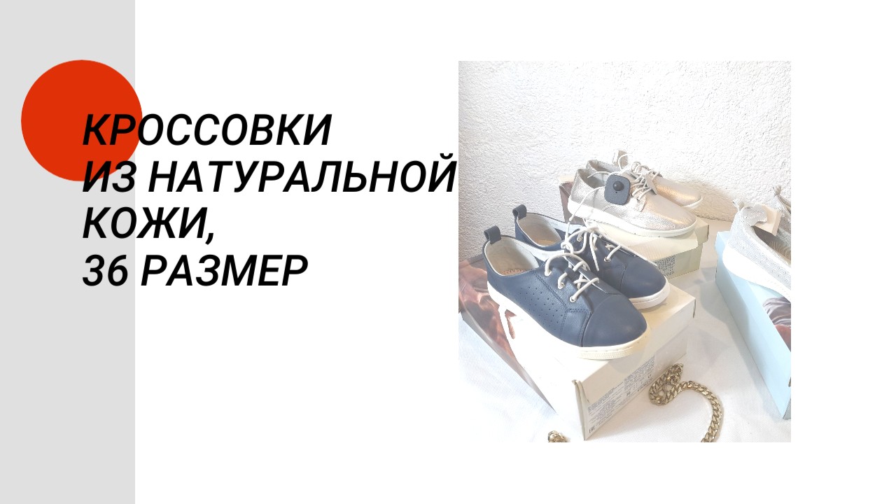 Кроссовки из натуральной кожи, 36 размер