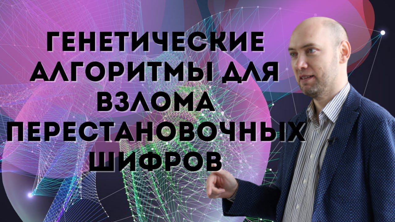 Как использовать генетические алгоритмы для взлома перестановочных шифров? Душкин объяснит смотреть онлайн