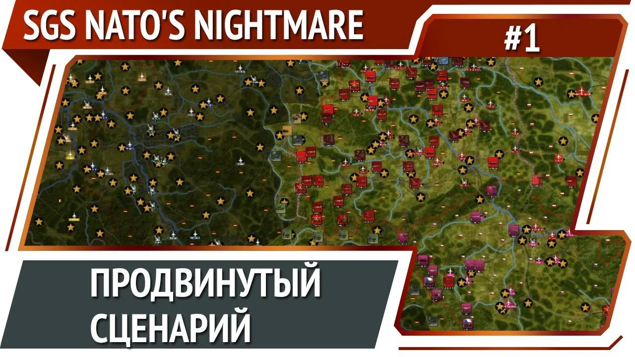 Начало большой кампании / SGS NATO's Nightmare: прохождение №1