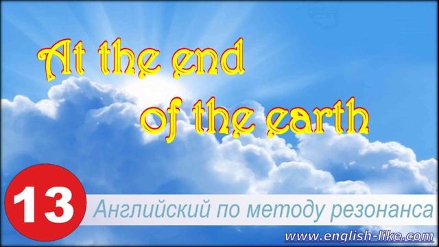 _13_ Урок разминка к бесплатному курсу "Разговорный английский с нуля!" смотреть онлайн