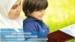 Аварский нашид"Эбел"