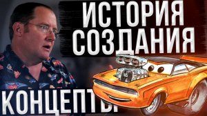 ТАЧКИ - Концепты и История Создания | Разбор Книги The Art of Cars | РетроТачки
