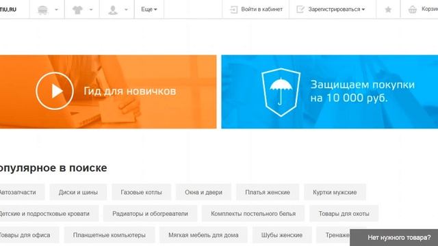 Продавай и покупай на Tiu. Лояльные условия и рейтинг Tiu Ru - отменные показатели под это дело. Ти