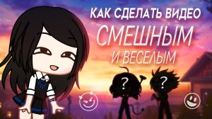 Как сделать видео смешным и веселым  | Юмор | Gacha Life | гача клуб | Туториал