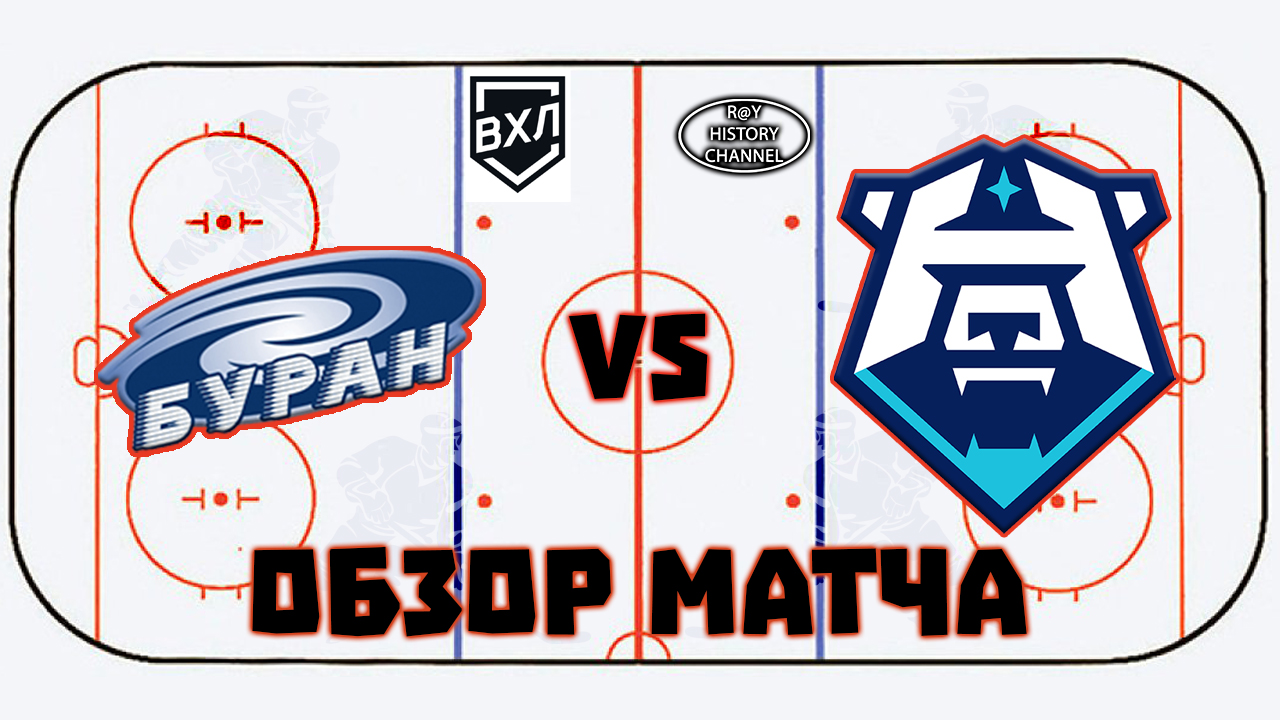 Буран (Воронеж) - ХК Норильск (Норильск) | ОБЗОР МАТЧА смотреть онлайн