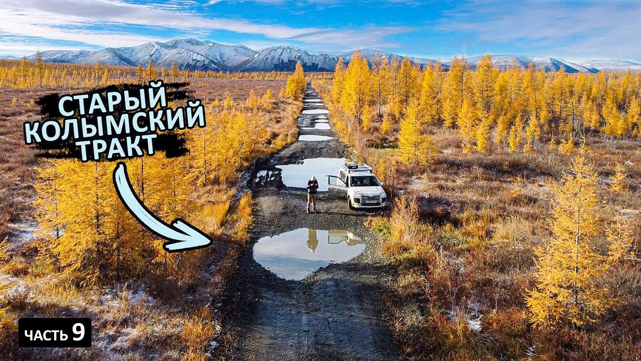 Проехал 4000км по БЕЗДОРОЖЬЮ Колымы за ДВЕ НЕДЕЛИ и вот что я скажу #колыма #кадыкчан #якутия смотреть онлайн