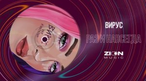 Вирус - Раз и навсегда