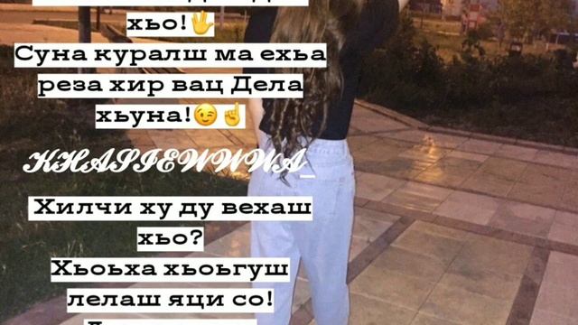 Хилчи ху ду хьо хаза?Со санна адам дай хьо!!?(Пою я смотреть онлайн