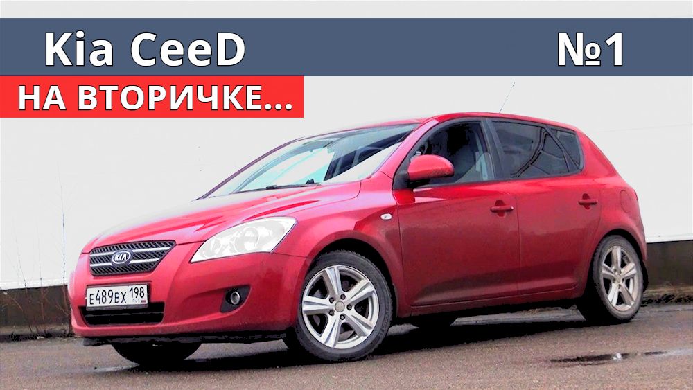 Раскладка по KИА СИД первого поколения, на тесте 245 000 км., отзыв и советы владельца. смотреть онлайн
