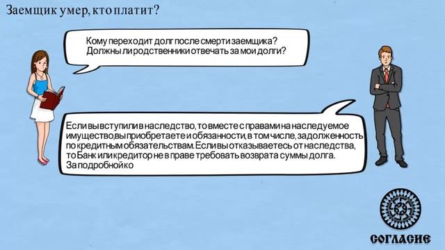 Заемщик умер, кто платит по кредиту? смотреть онлайн