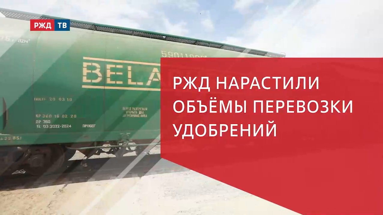 РЖД нарастили объёмы перевозки удобрений