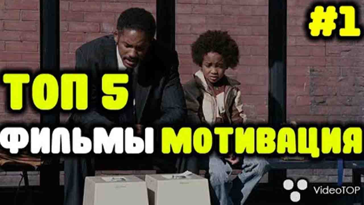 Лучшие мотивационные фильмы ТОП 5 | Мотивация к успеху для жизни | VideoTOP
