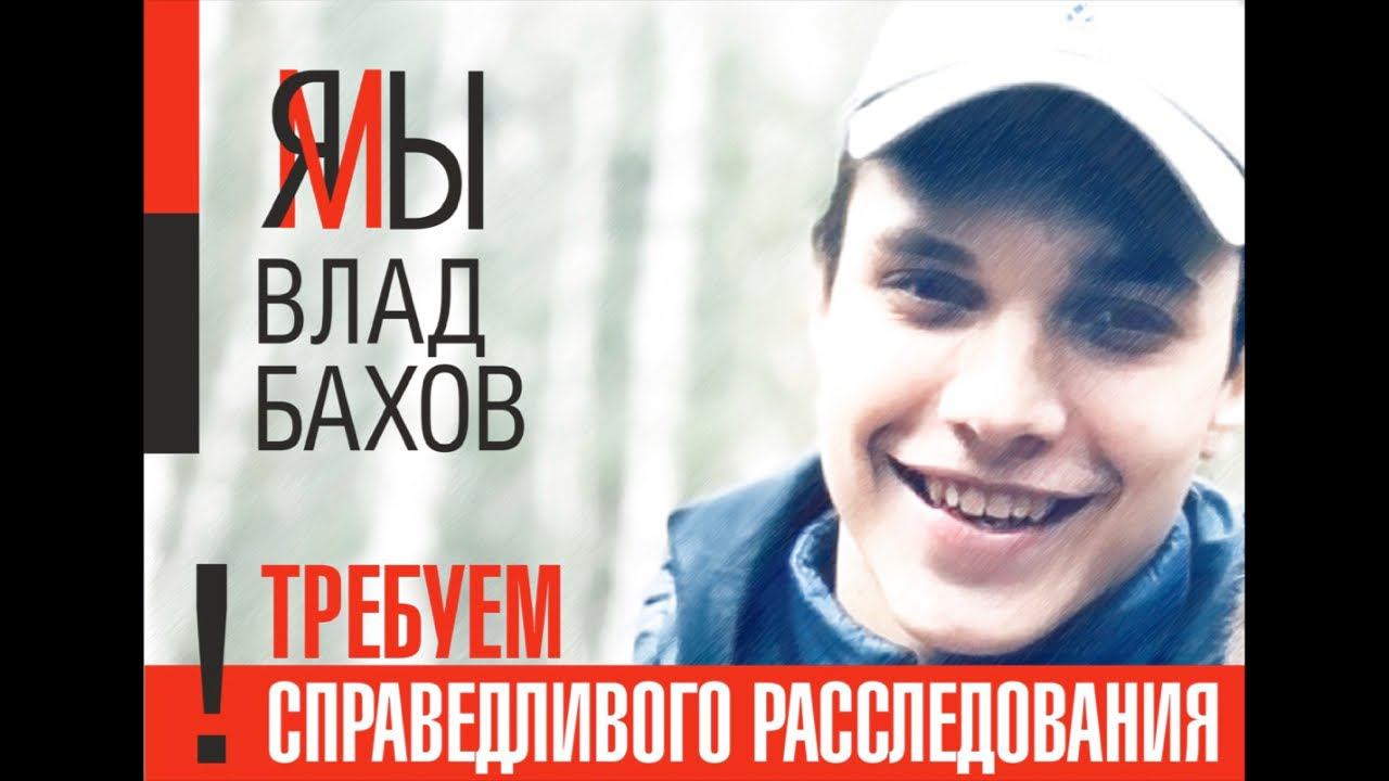 Влад Бахов прямой эфир. Дальнейшие действия по данному делу. Общественность не даёт уйти резонансу. смотреть онлайн