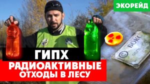 Нашли радиоактивные отходы, мертвые деревья и ядовитая вода? Катастрофа в АО РНЦ ГИПХ?