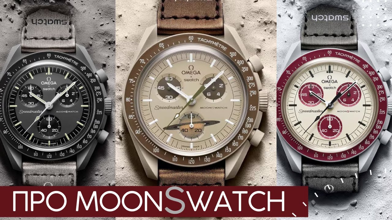 ЗАЧЕМ ИХ ПОКУПАТЬ? ПОДКАСТ ПРО ЧАСЫ MOONSWATCH смотреть онлайн