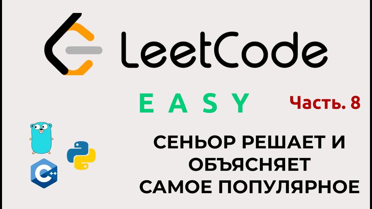 Как решать алгоритмы на Leetcode. Часть 8. Решаем легко и без стресса.