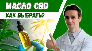 Масло CBD (каннабидиол) ? Как выбрать? Пробую на себе