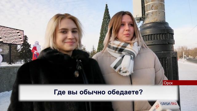 22122022 Орчане рассказали, где они обычно обедают смотреть онлайн