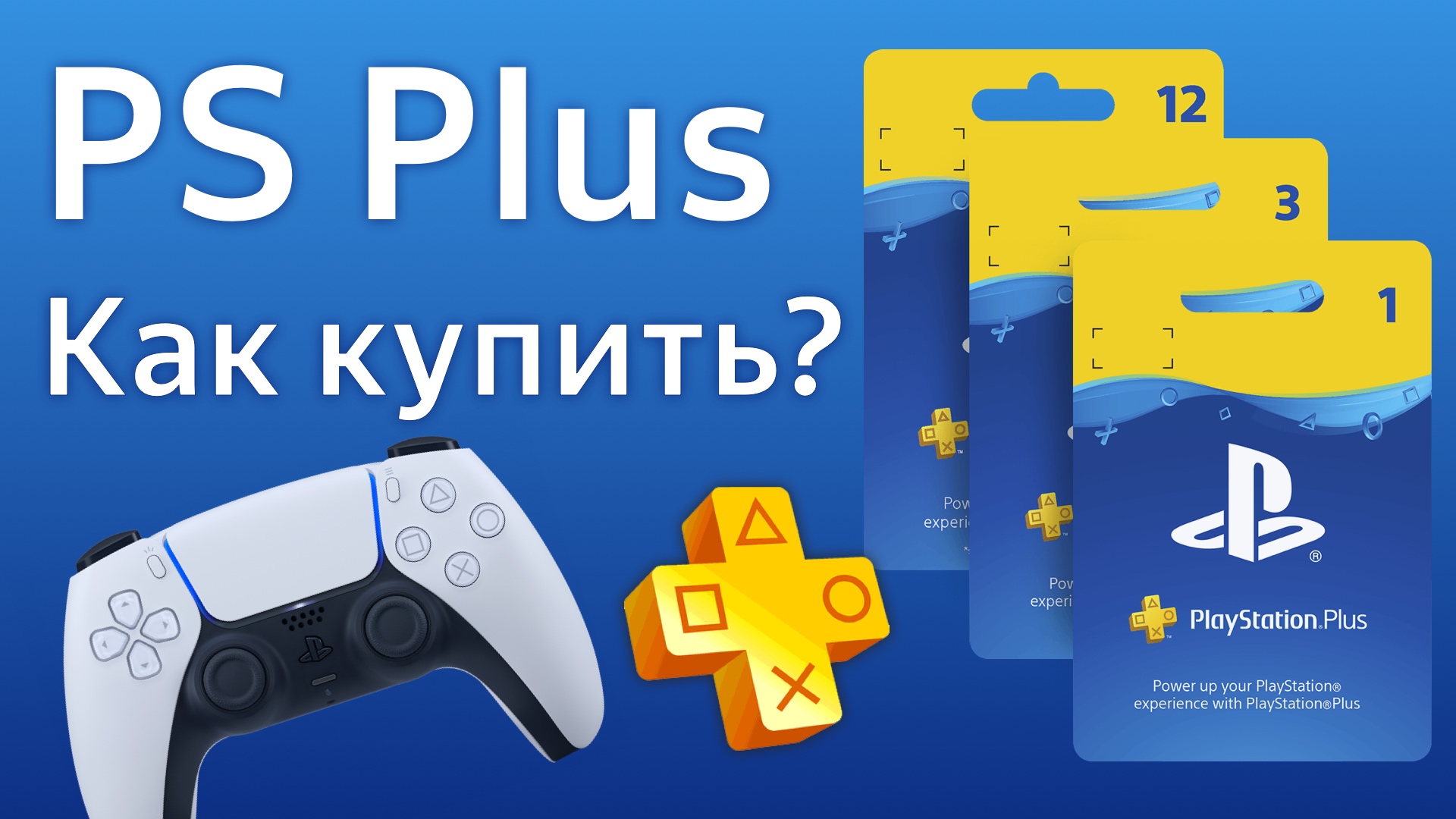 PS Plus как купить в России как активировать подписка PlayStation+ смотреть онлайн