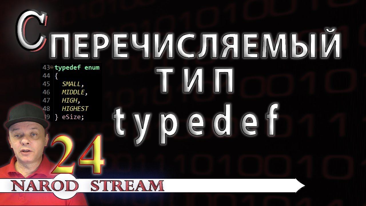 Программирование на C. Урок 24. Перечисляемый тип. Директива typedef смотреть онлайн