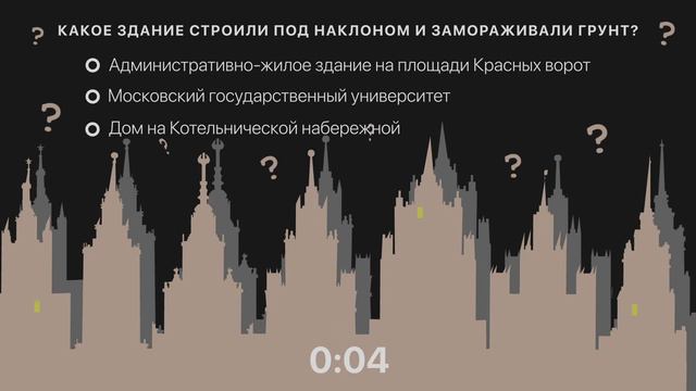 Викторина «Сталинские высотки» смотреть онлайн