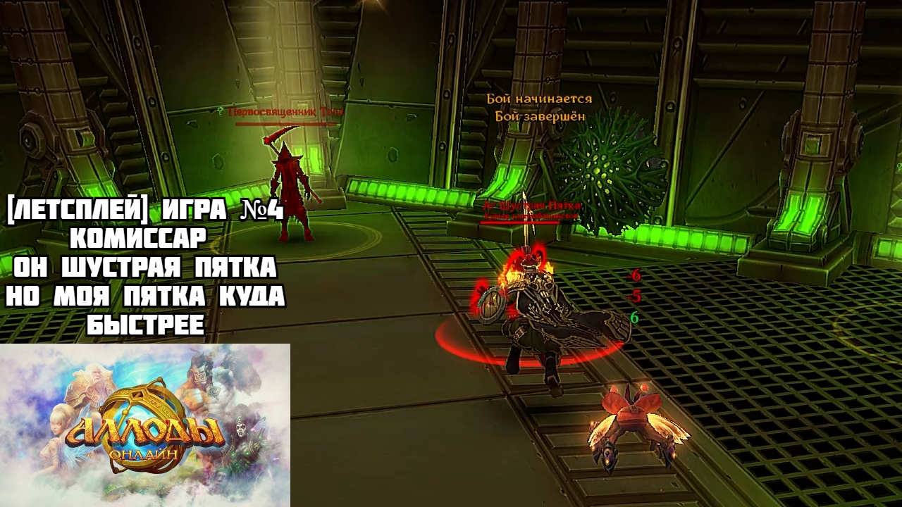 [Let's Play][Игра №4][Хадаганец][Комиссар][Незебград][Аллоды Онлайн]