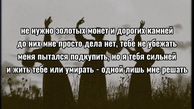 Сны Саламандры - Экзорцизм {lyrics/текст}