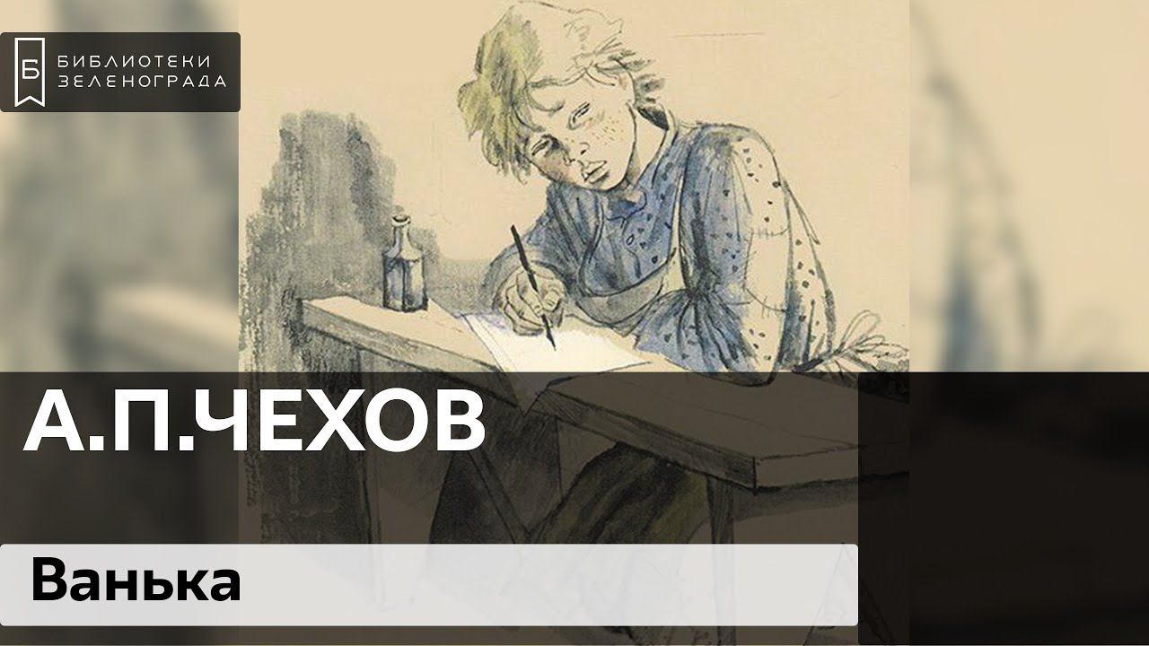 А.П. Чехов "Ванька" 6+ / Читаем школьную программу смотреть онлайн