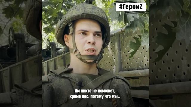 Герои Спецоперации.