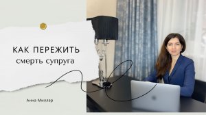 Как пережить смерть супруга?
