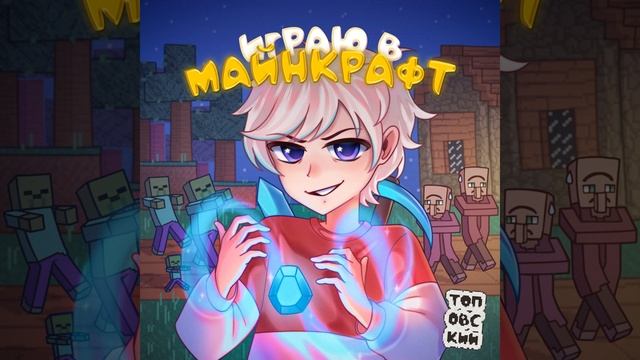 Играю в Майнкрафт смотреть онлайн