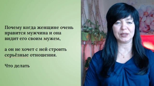 Почему женщине нравится мужчина, она видит его своим мужем, а он не хочет брать её замуж смотреть онлайн