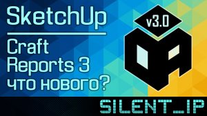 SketchUp: Учёт кромки, раскрой и база кухонных модулей. Универсальная панель плагина CraftReports