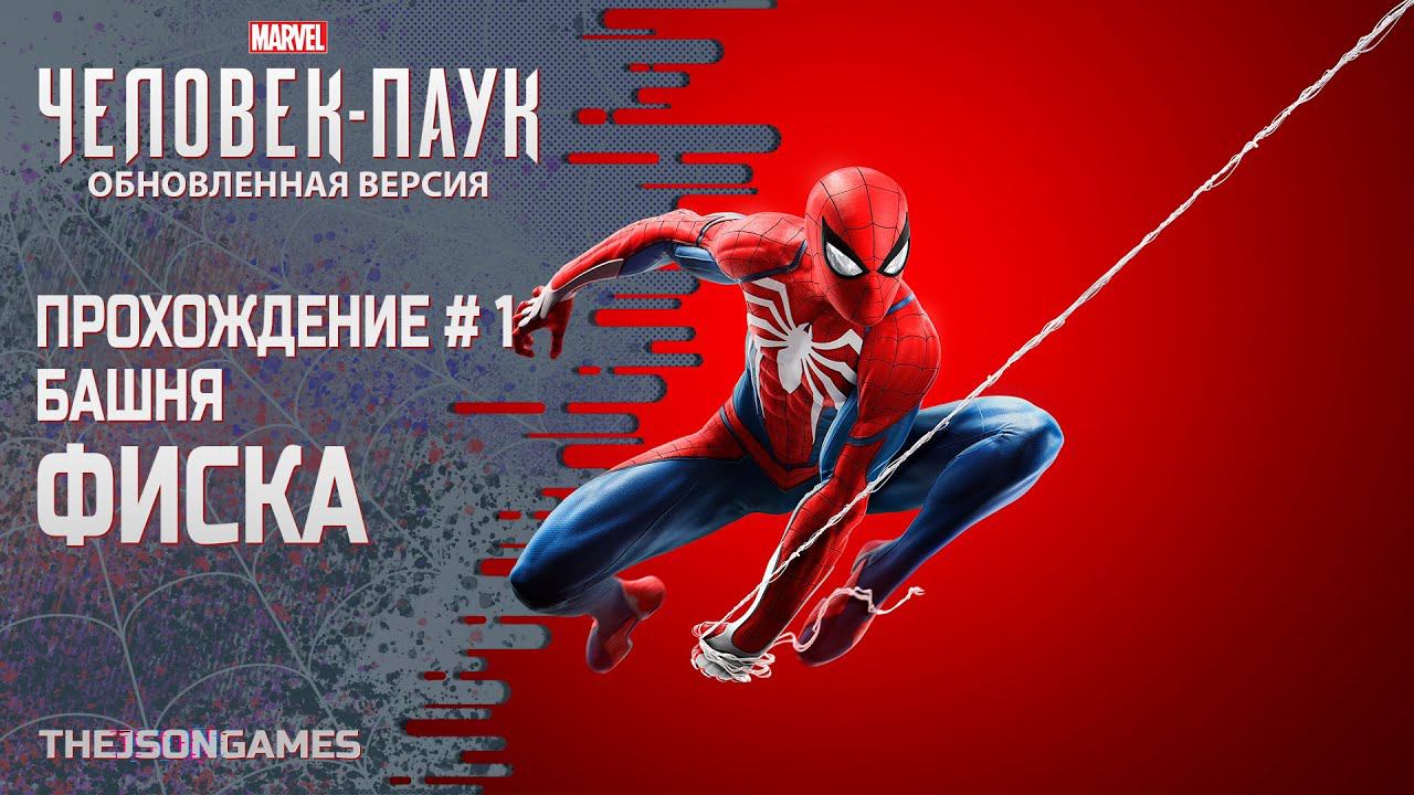 MARVEL Человек-Паук. Обновленная версия ➤ Прохождение #1 ➤ Башня Фиска ◉ PS5 [ 4K 60fps ]