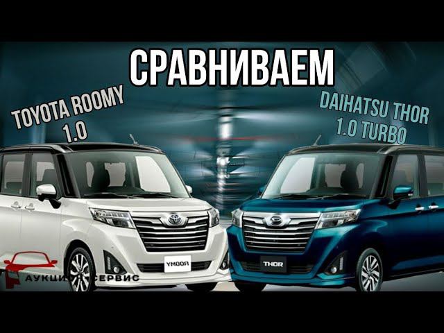 Обзор-Сравнение TOYOTA Roomy 1.0 Vs Daihatsu Thor 1.0 Turbo / Аукцион-Сервис