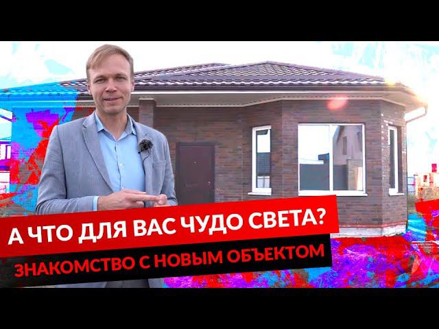А ЧТО ДЛЯ ВАС ЧУДО СВЕТА? ЗНАКОМСТВО С НОВЫМ ОБЪЕКТОМ смотреть онлайн
