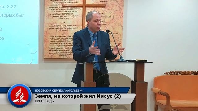 Земля, на которой жил Иисус (2ч). Проповедь - Лозовский С.А. смотреть онлайн