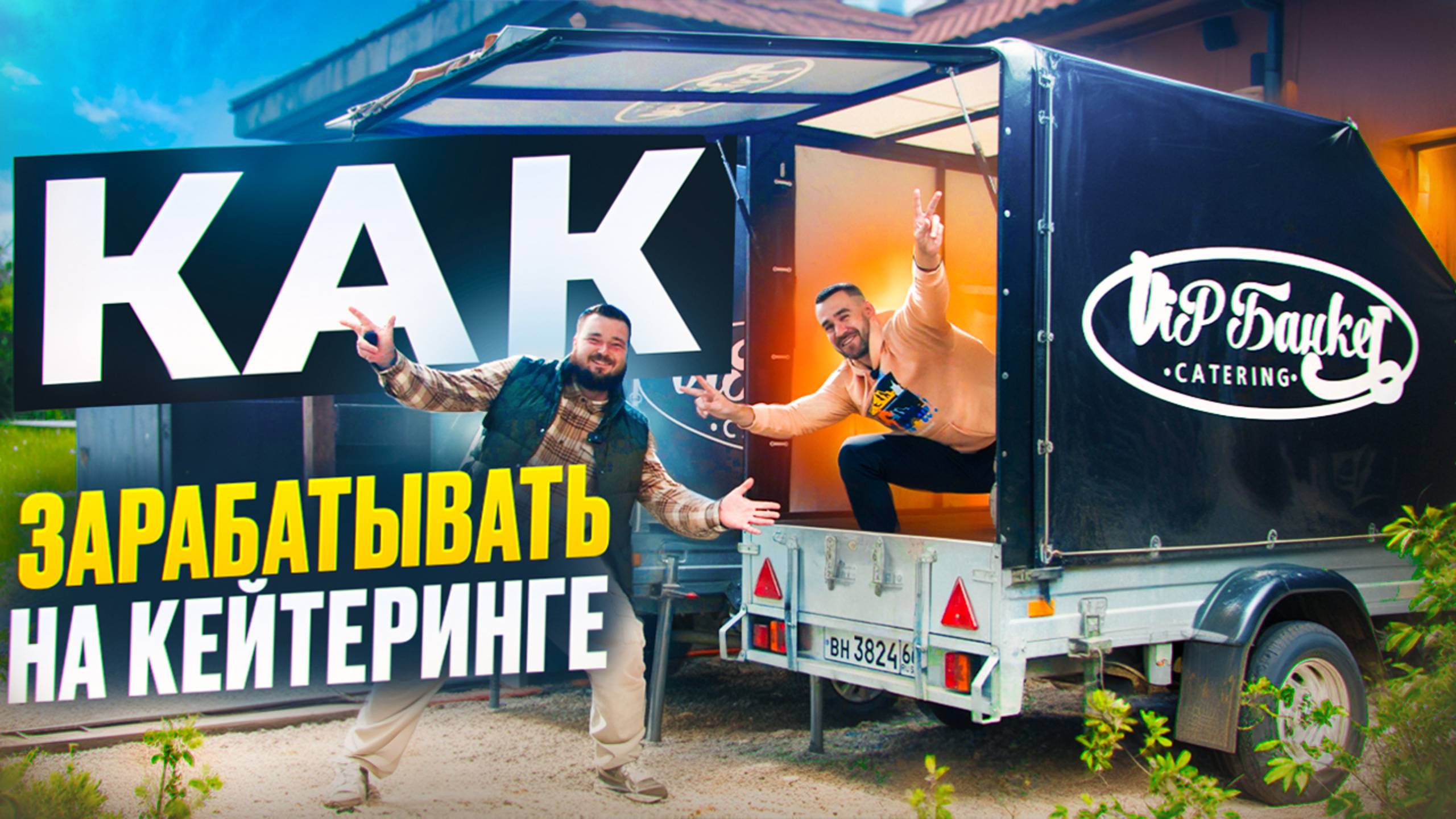 Бизнес. Кейтеринг. Как заработать? смотреть онлайн