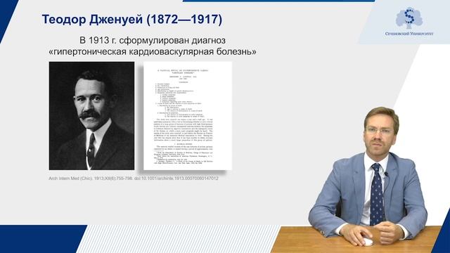 Артериальная гипертензия: история изучения (18 век – 1940-е годы) смотреть онлайн