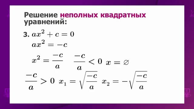 Алгебра. 8 класс. Квадратное уравнение /16.11.2020/ смотреть онлайн