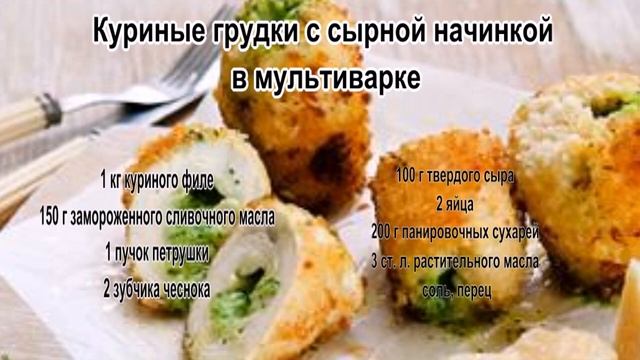 Простые рецепты из курицы.Куриные грудки с сырной начинкой в мультиварке смотреть онлайн