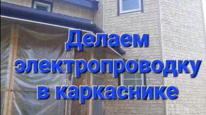 Монтаж электропроводки в каркасном доме. Делаем сами