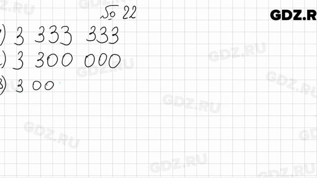 № 22 - Математика 5 класс Мерзляк смотреть онлайн