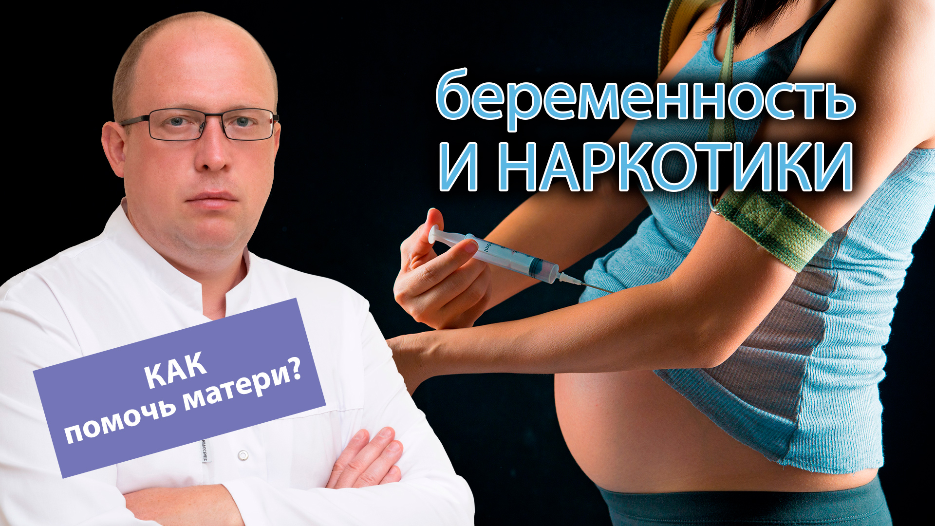 ? Беременность и наркотики - ?⚕️ чем помочь будущей матери